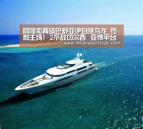 阿隆索两球巴舒亚伊自摆乌龙 热刺主场1-2不敌切尔西-亚博平台(图1) 亚博入口