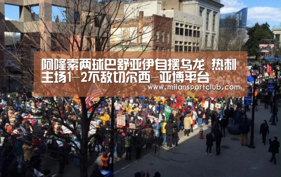 阿隆索两球巴舒亚伊自摆乌龙 热刺主场1-2不敌切尔西-亚博平台(图3) 亚博体验