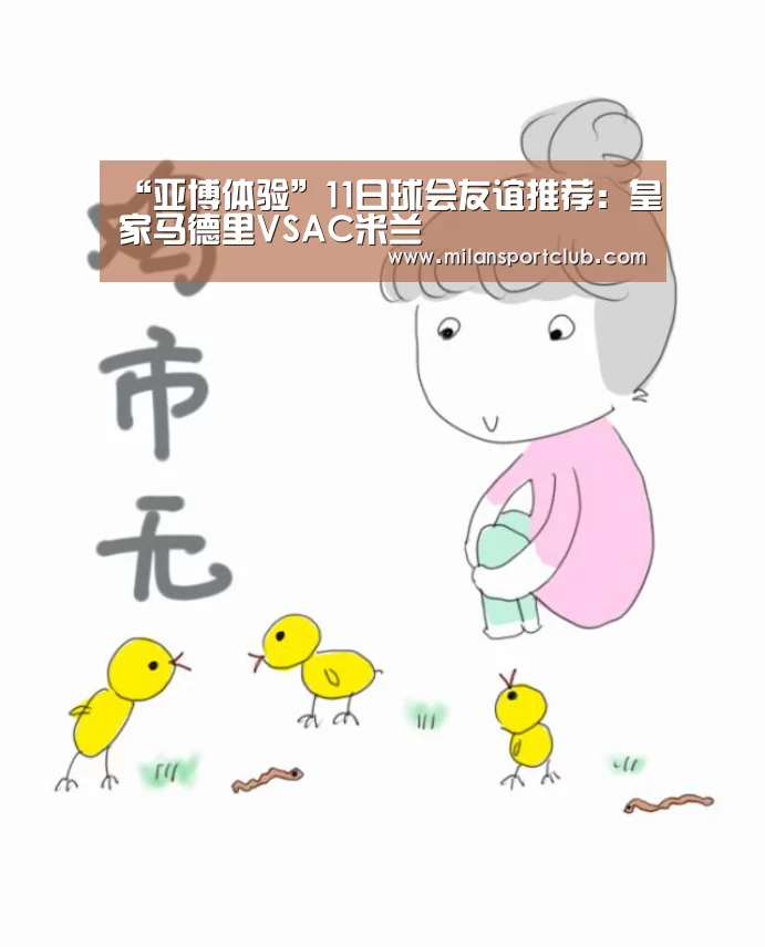 “亚博体验”11日球会友谊推荐:皇家马德里VSAC米兰(图1) 亚博官网