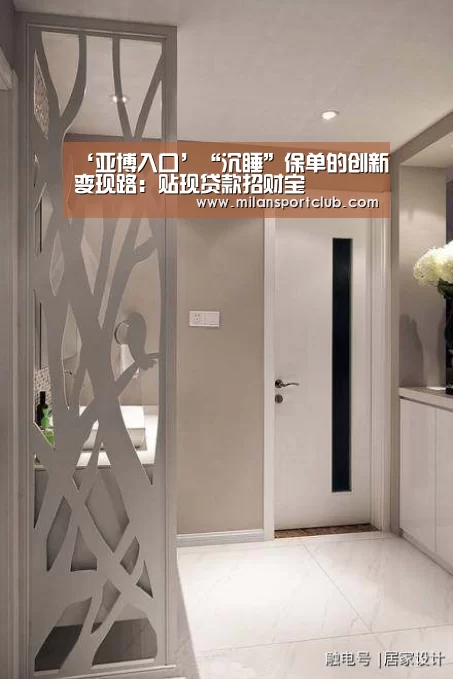 ‘亚博入口’“沉睡”保单的创新变现路:贴现贷款招财宝(图4) 亚博入口