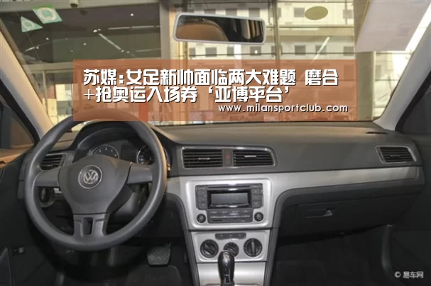 苏媒:女足新帅面临两大难题 磨合+抢奥运入场券‘亚博平台’(图1) 亚博体验