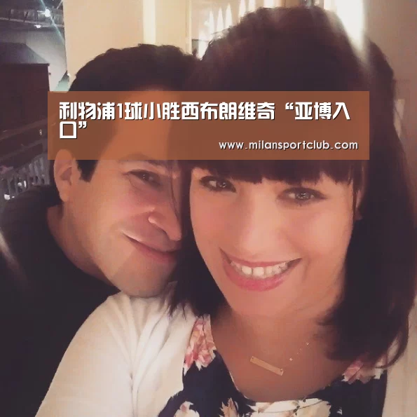 利物浦1球小胜西布朗维奇“亚博入口”(图2) 亚博平台
