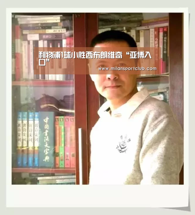利物浦1球小胜西布朗维奇“亚博入口”(图1) 亚博官网