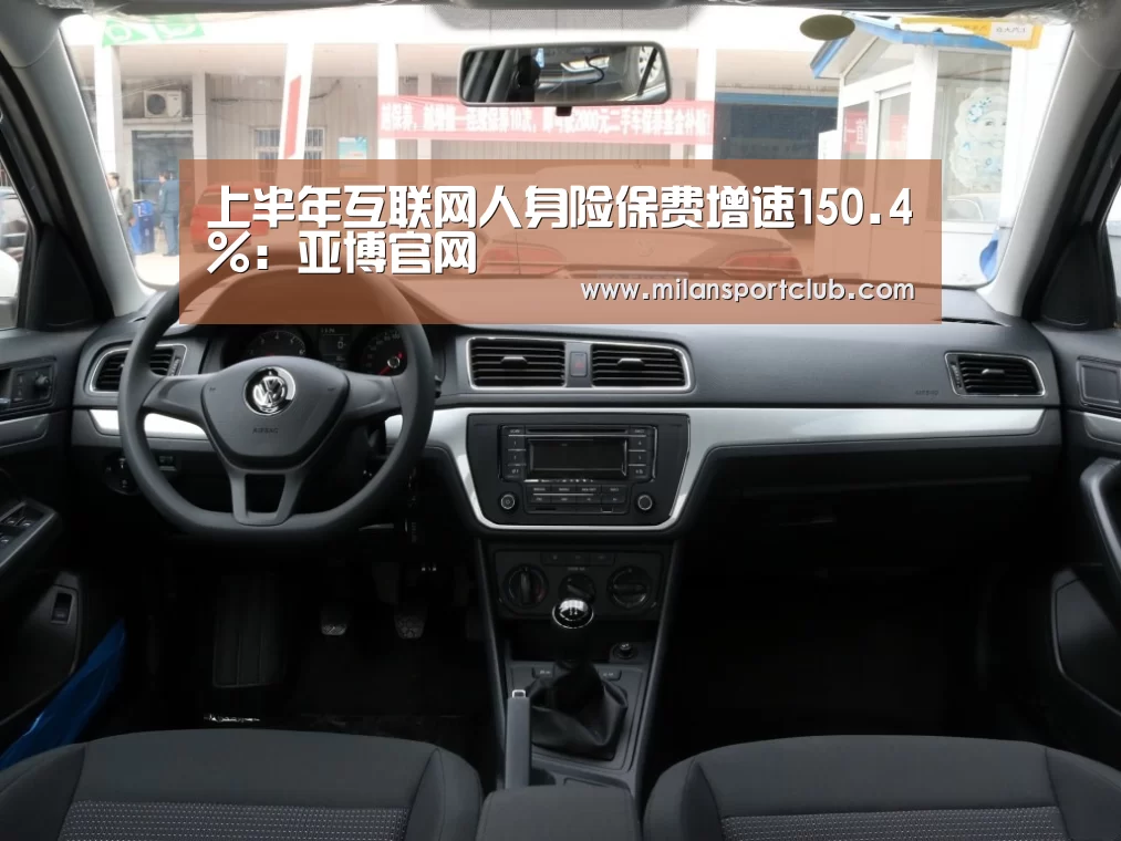 上半年互联网人身险保费增速150.4%:亚博官网(图2) 亚博官网