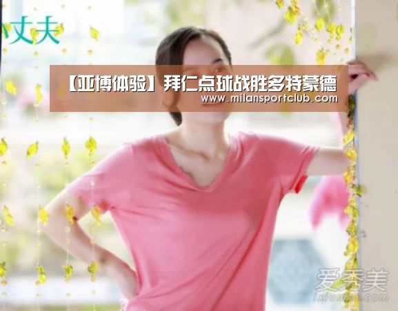 【亚博体验】拜仁点球战胜多特蒙德(图1) 亚博官网