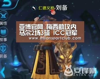 亚博官网_梅西助攻内马尔2场3球 ICC冠军赛巴萨1-0曼联(图2) 亚博入口