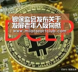 银保监会发布关于发展老年人反向抵押养老保险的通知“亚博体验”(图1) 亚博体验