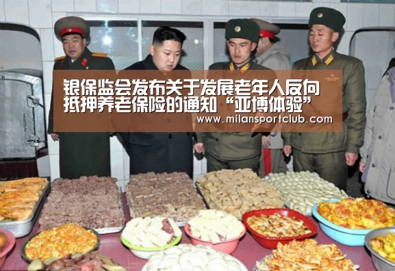 银保监会发布关于发展老年人反向抵押养老保险的通知“亚博体验”(图4) 亚博体验