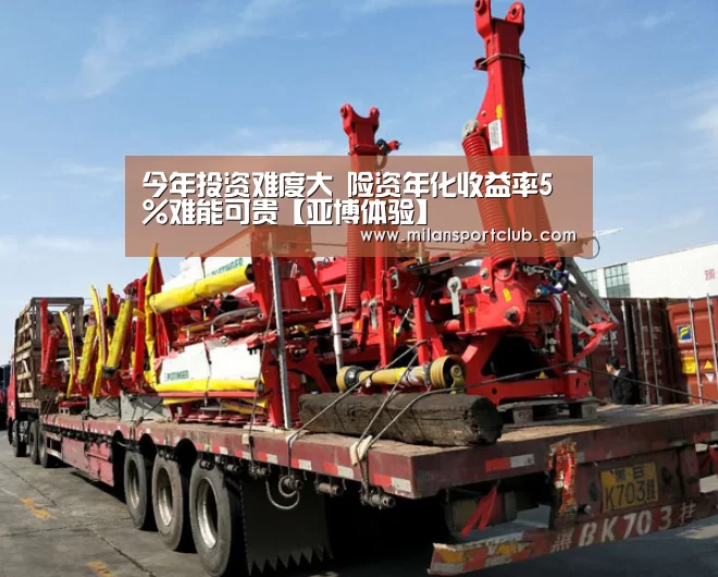 今年投资难度大 险资年化收益率5%难能可贵【亚博体验】(图1) 亚博官网