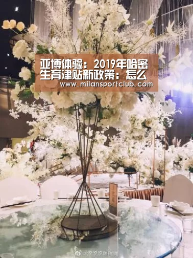 亚博体验:2019年哈密生育津贴新政策:怎么算、怎么领、领取条件(图2) 亚博官网