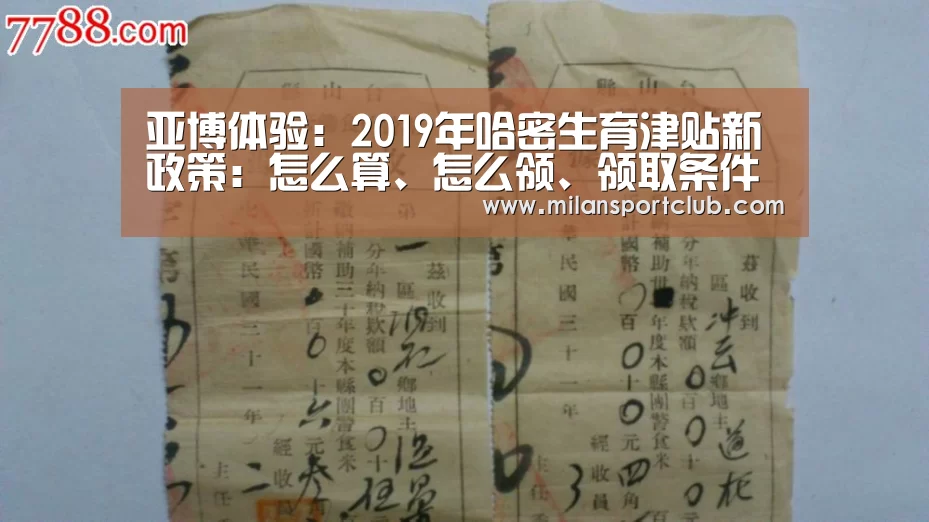 亚博体验:2019年哈密生育津贴新政策:怎么算、怎么领、领取条件(图1) 亚博平台