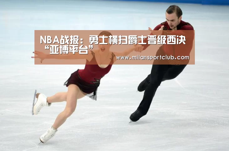 NBA战报:勇士横扫爵士晋级西决“亚博平台”(图3) 亚博入口